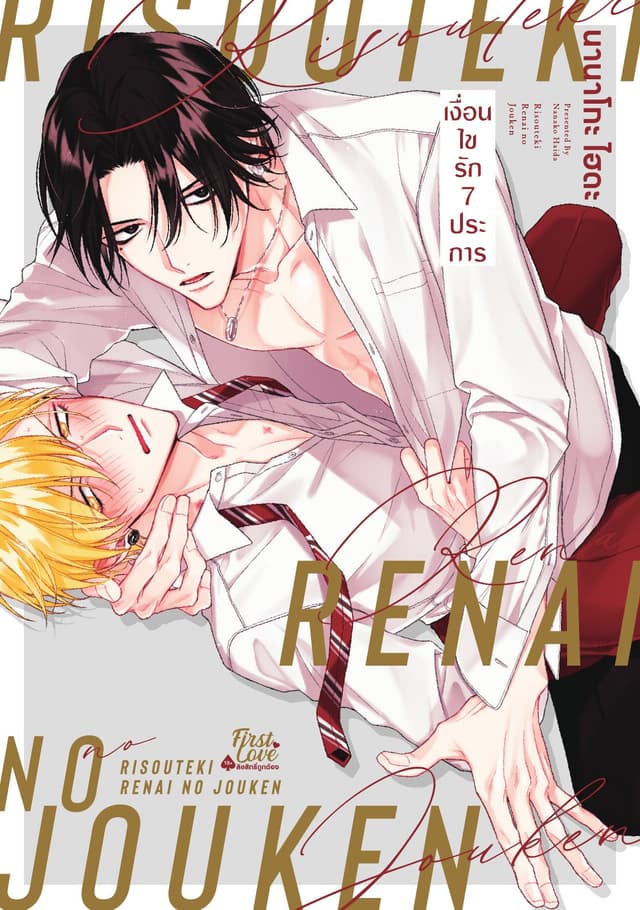 เงื่อนไขรัก 7 ประการ เล่ม 1