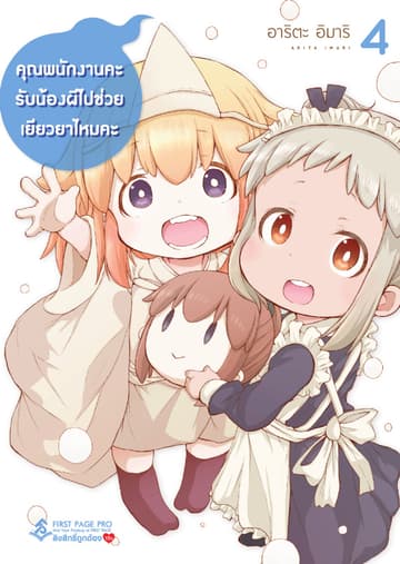 คุณพนักงานคะ รับน้องผีไปช่วยเยียวยาไหมคะ เล่ม 4