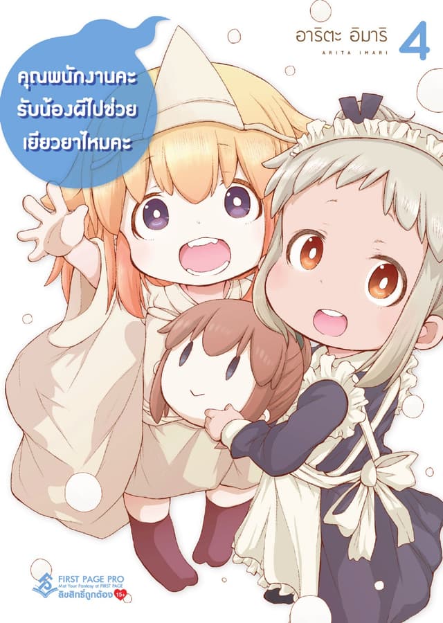 คุณพนักงานคะ รับน้องผีไปช่วยเยียวยาไหมคะ เล่ม 4