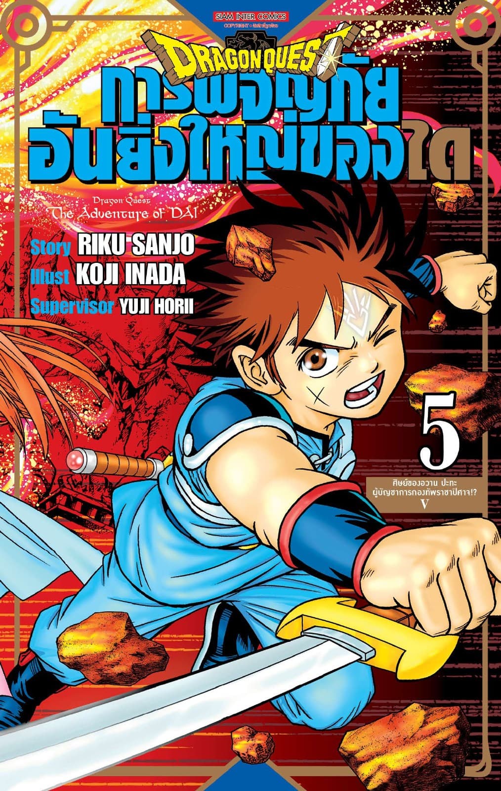 DRAGON QUEST การผจญภัยอันยิ่งใหญ่ของได เล่ม 05
