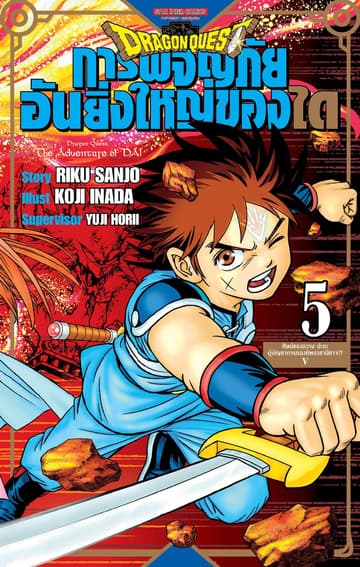DRAGON QUEST การผจญภัยอันยิ่งใหญ่ของได เล่ม 05