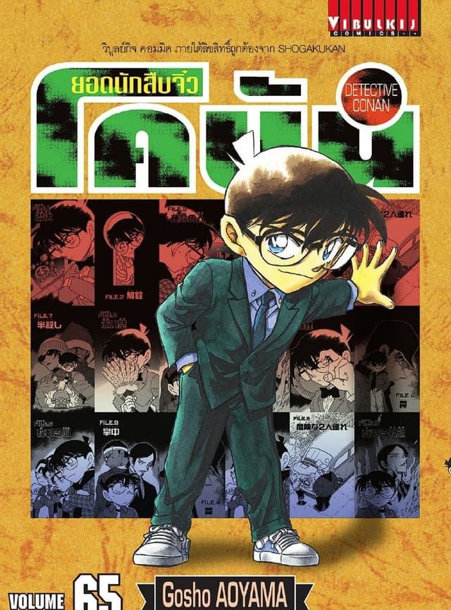 ยอดนักสืบจิ๋ว โคนัน เล่ม 65
