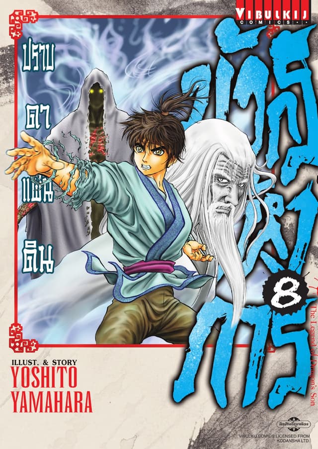 มังกรอหังการ ปราบดาแผ่นดิน เล่ม 8