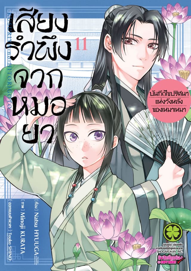 เสียงรำพึงจากหมอยา -บันทึกไขปริศนาแห่งวังหลังของเหมาเหมา- เล่ม 11