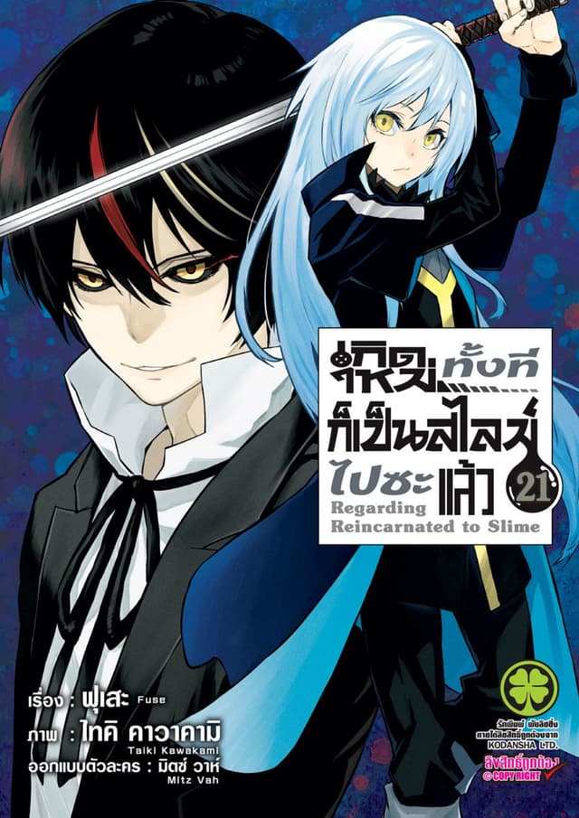 เกิดใหม่ทั้งทีก็เป็นสไลม์ไปซะแล้ว 21