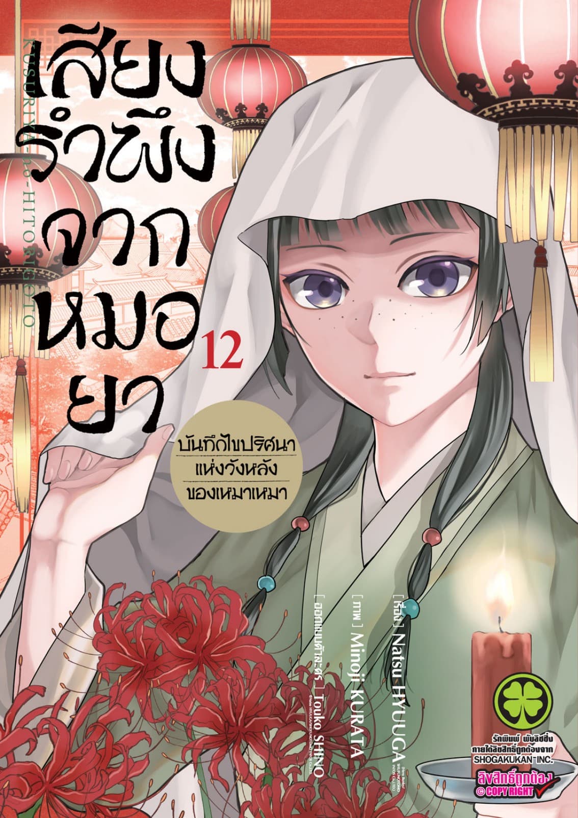 เสียงรำพึงจากหมอยา -บันทึกไขปริศนาแห่งวังหลังของเหมาเหมา- เล่ม 12