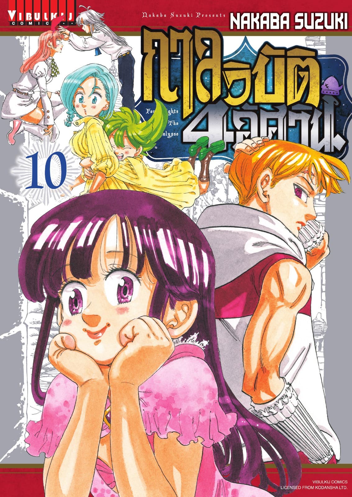 กาลวิบัติ 4 อัศวิน Four Knights of The Apocalypse เล่ม 10
