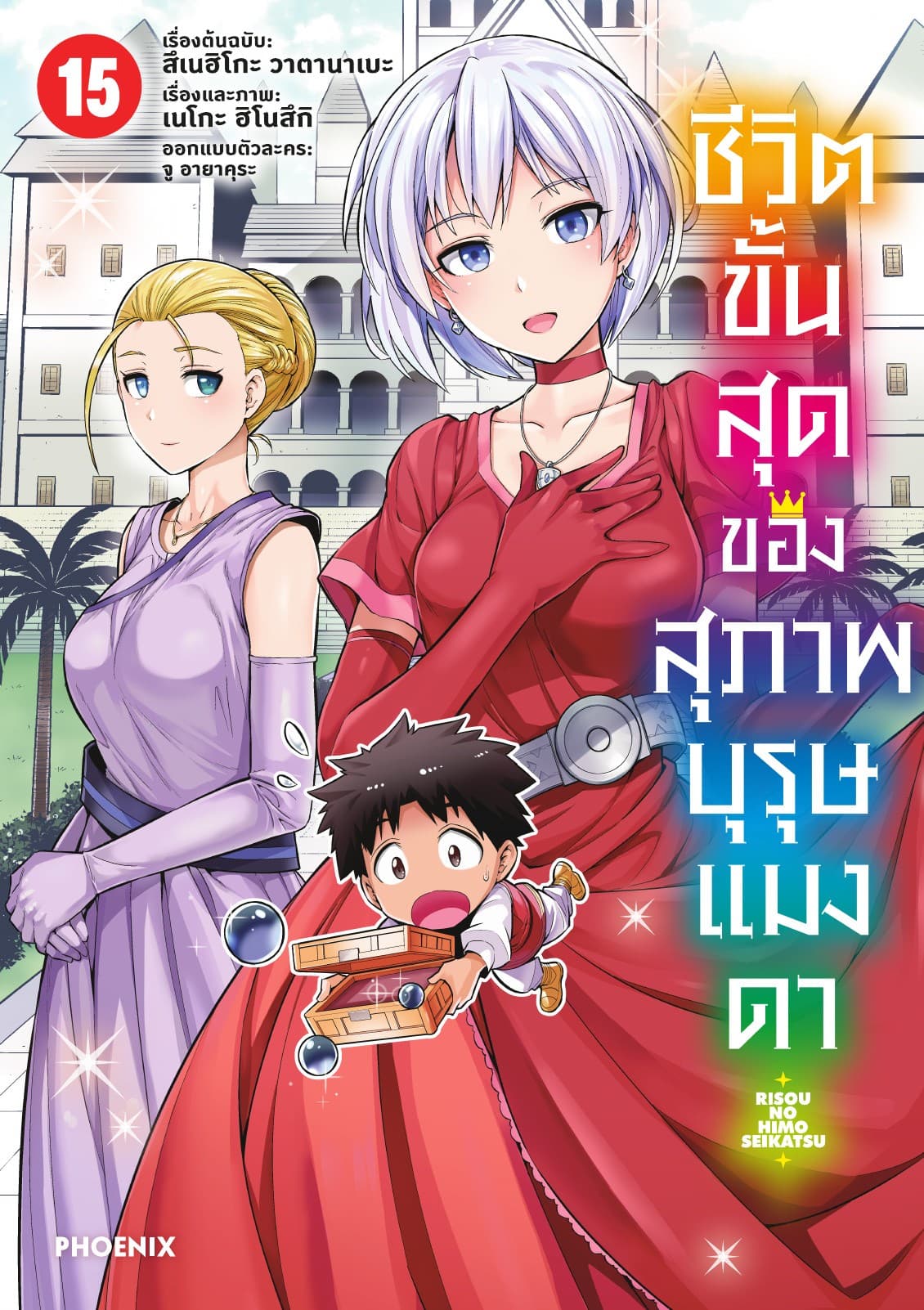 ชีวิตขั้นสุดของสุภาพบุรุษแมงดา เล่ม 15