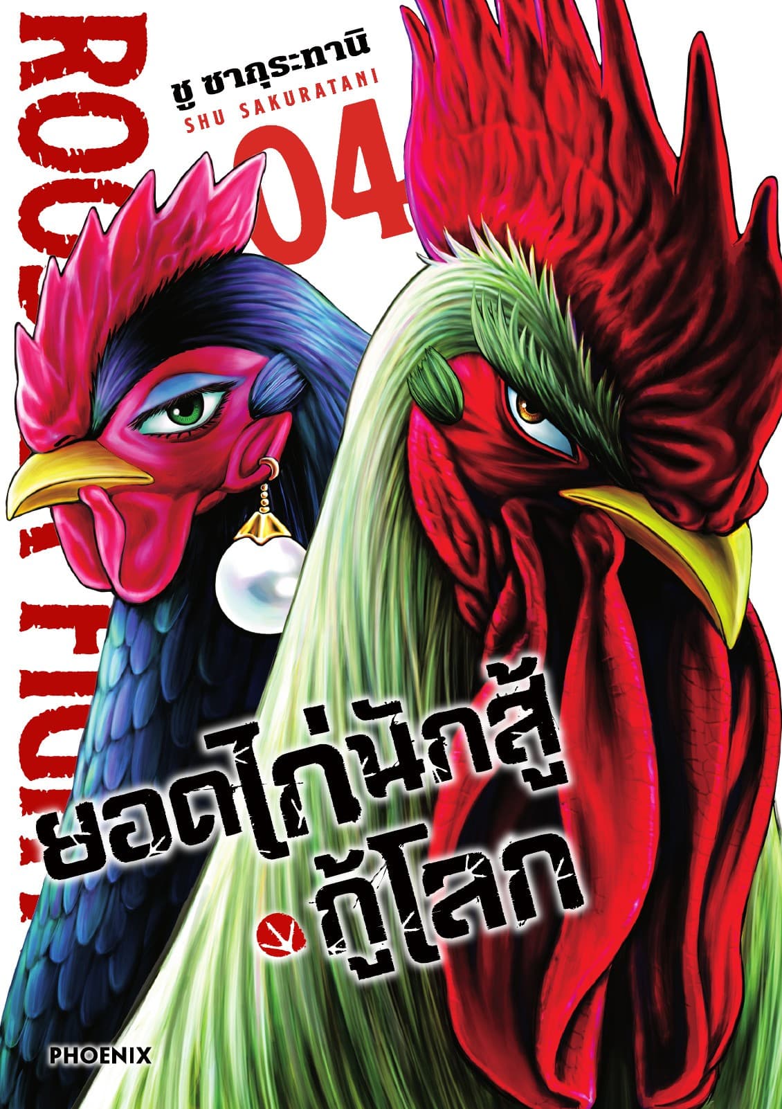 ยอดไก่นักสู้กู้โลก เล่ม 4