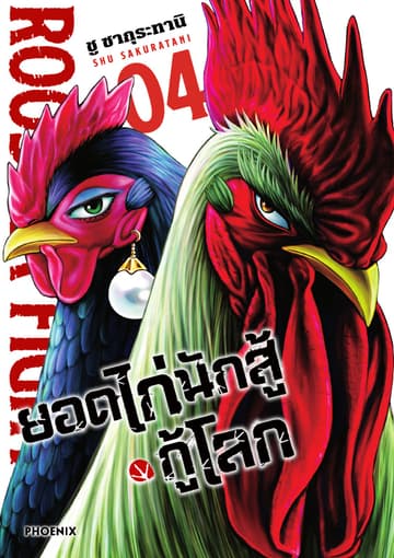 ยอดไก่นักสู้กู้โลก เล่ม 4