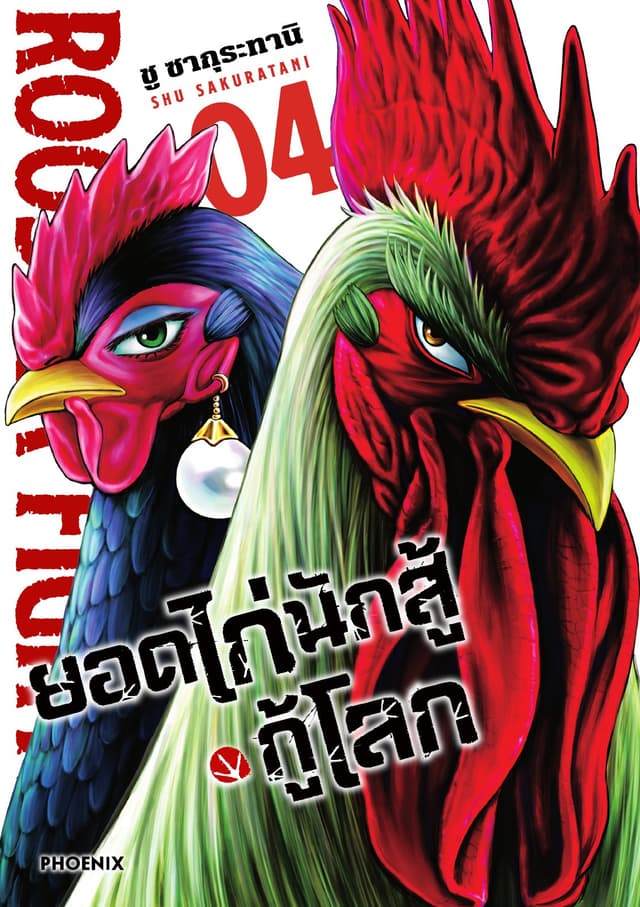 ยอดไก่นักสู้กู้โลก เล่ม 4