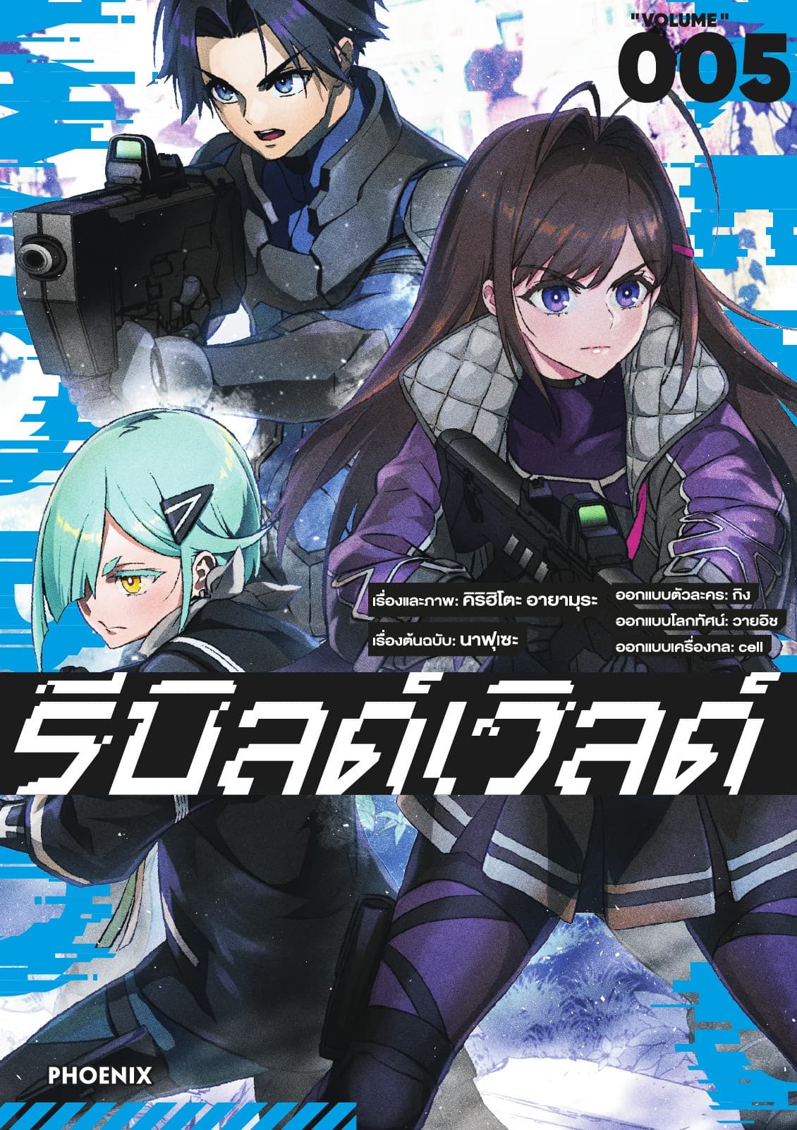 รีบิลด์เวิลด์ (ฉบับการ์ตูน) เล่ม 5