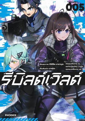 รีบิลด์เวิลด์ (ฉบับการ์ตูน) เล่ม 5