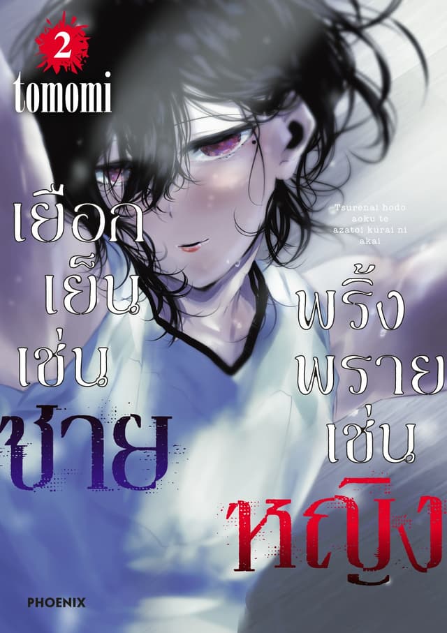 เยือกเย็นเช่นชาย พริ้งพรายเช่นหญิง เล่ม 2