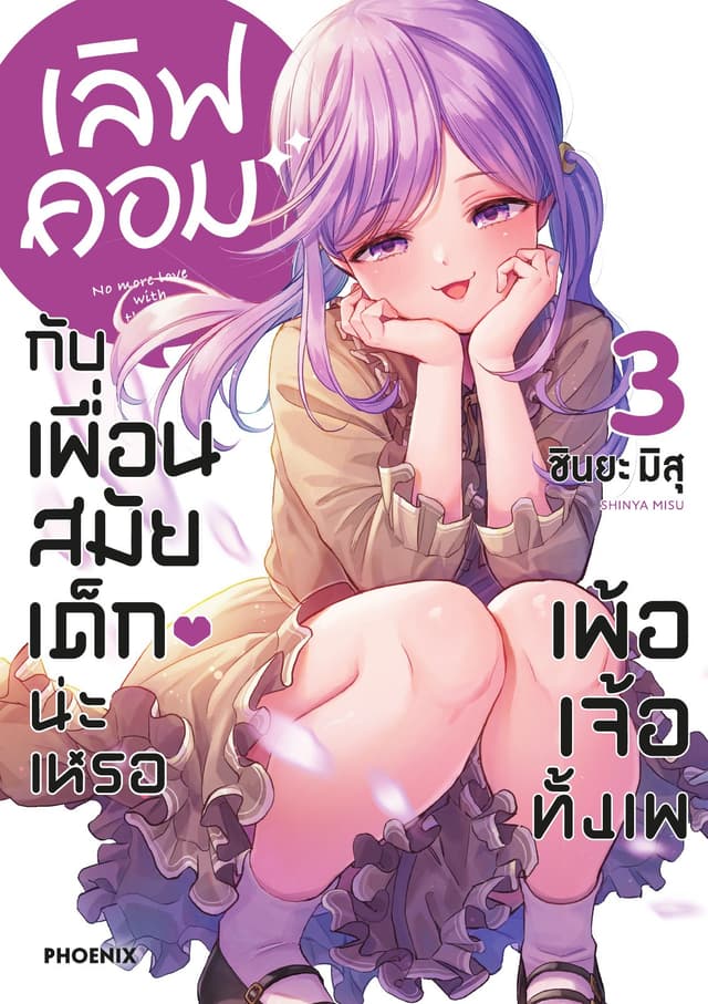 เลิฟคอมกับเพื่อนสมัยเด็กน่ะเหรอ เพ้อเจ้อทั้งเพ เล่ม 3
