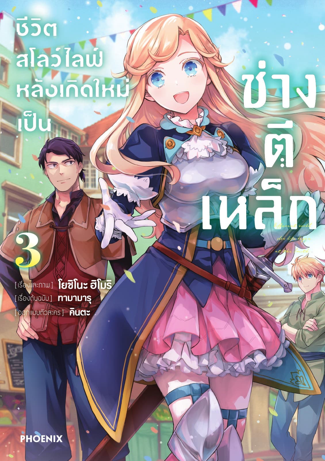 ชีวิตสโลว์ไลฟ์หลังเกิดใหม่เป็นช่างตีเหล็ก เล่ม 3