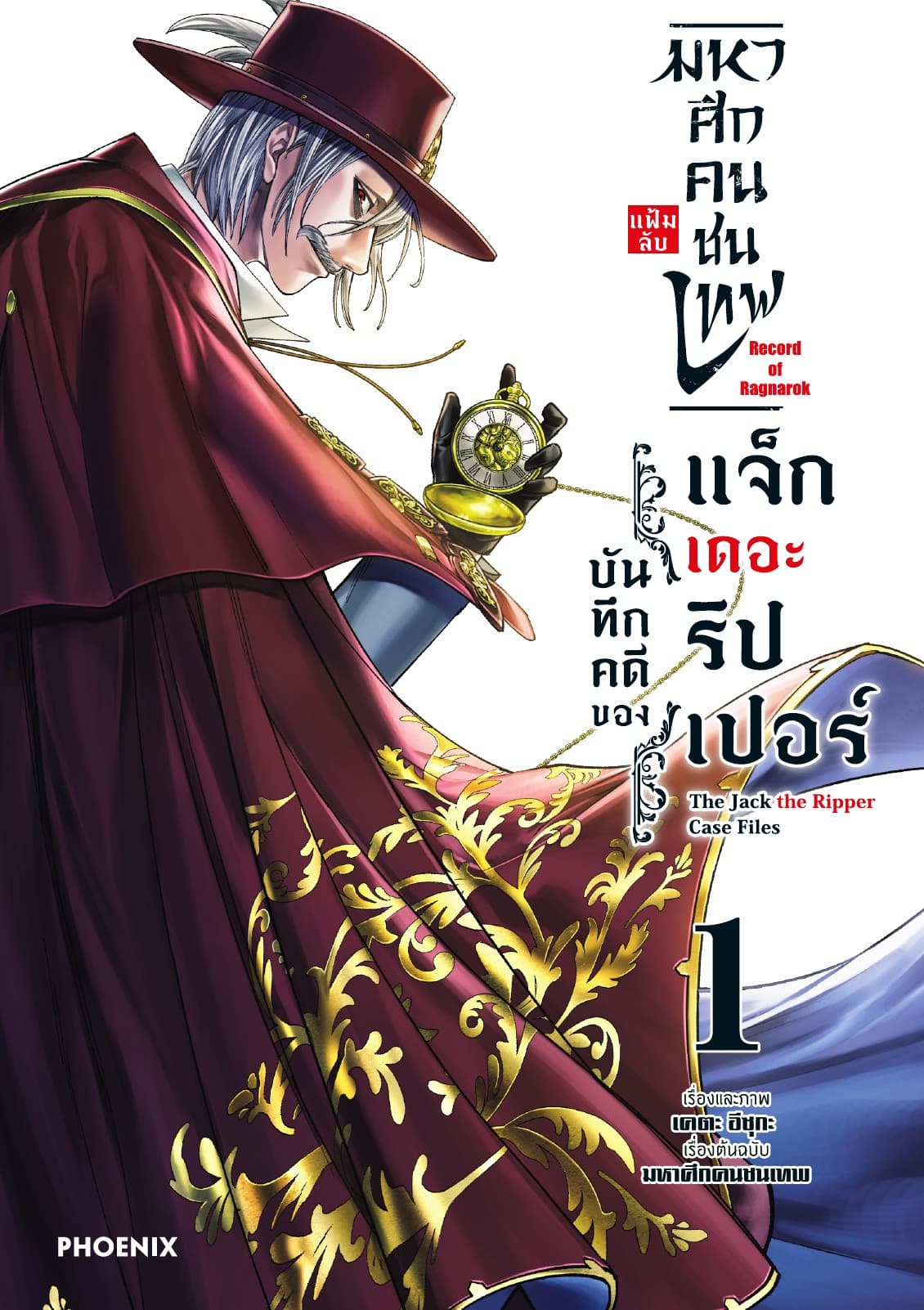 มหาศึกคนชนเทพ แฟ้มลับ บันทึกคดีของแจ็กเดอะริปเปอร์ เล่ม 1