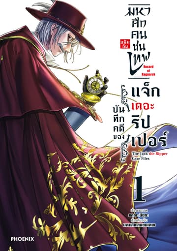 มหาศึกคนชนเทพ แฟ้มลับ บันทึกคดีของแจ็กเดอะริปเปอร์ เล่ม 1