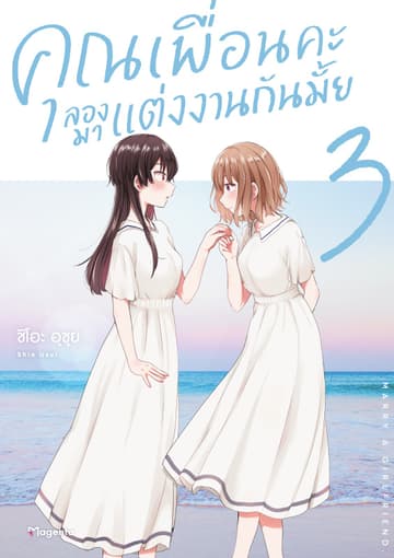 คุณเพื่อนคะ ลองมาแต่งงานกันมั้ย (การ์ตูน) เล่ม 3