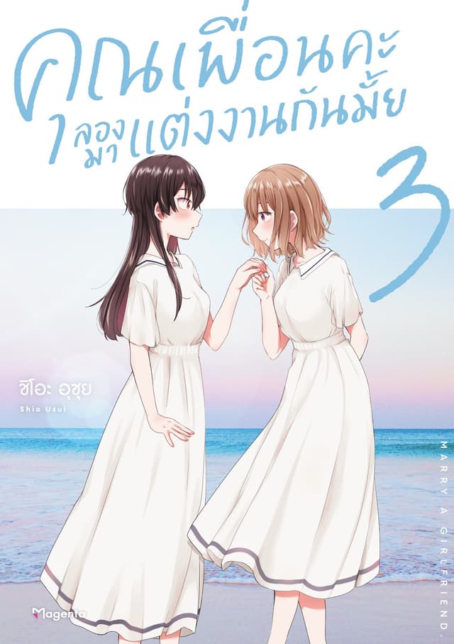 คุณเพื่อนคะ ลองมาแต่งงานกันมั้ย (การ์ตูน) เล่ม 3