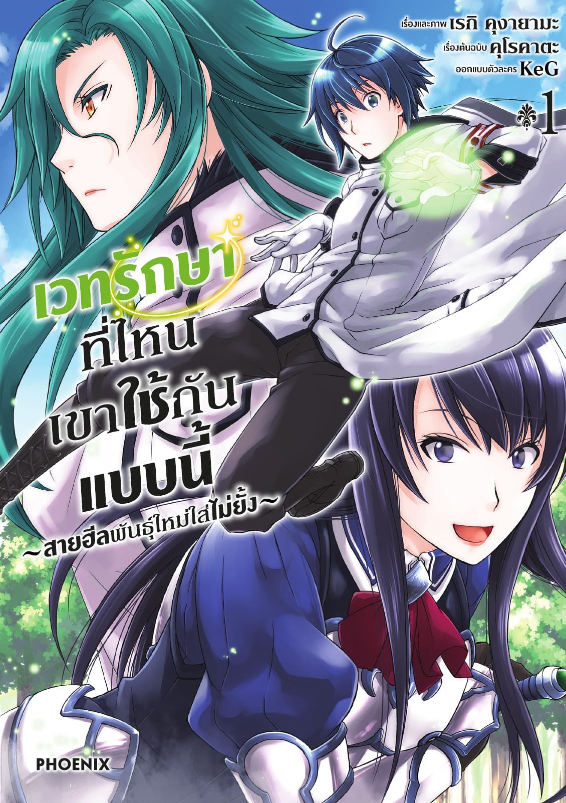 เวทรักษาที่ไหนเขาใช้กันแบบนี้ ～สายฮีลพันธุ์ใหม่ใส่ไม่ยั้ง～ เล่ม 1