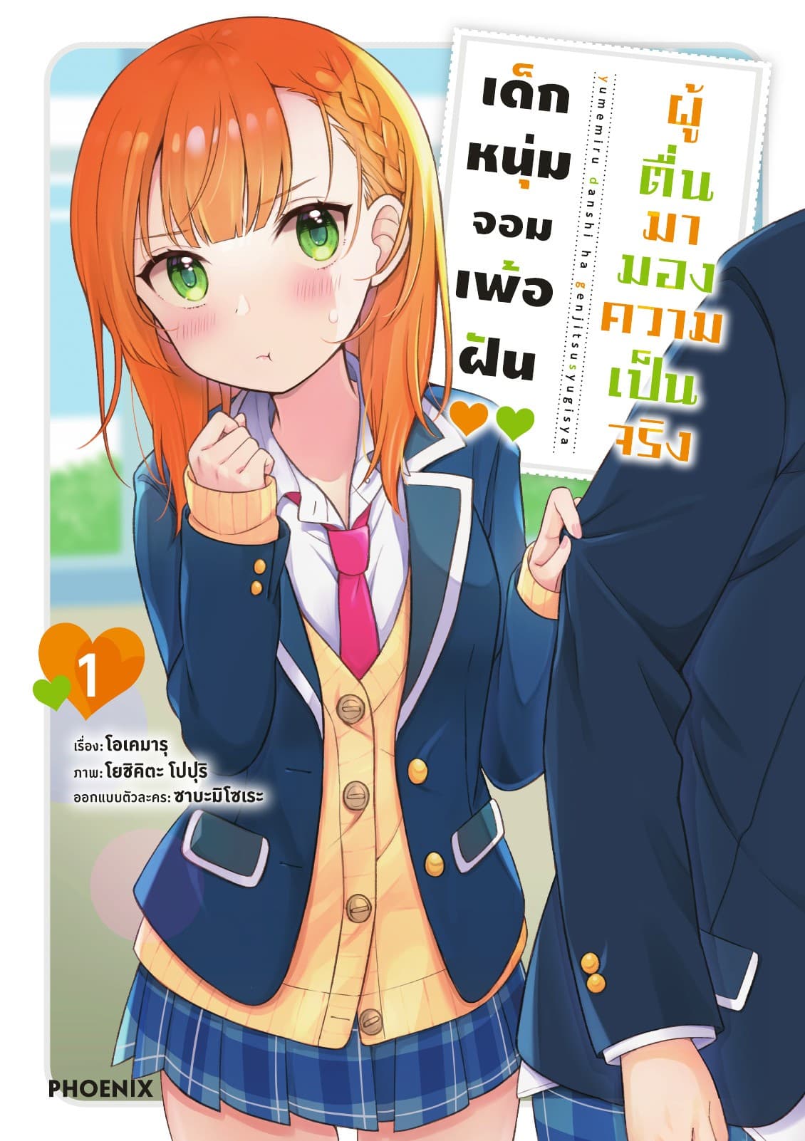 เด็กหนุ่มจอมเพ้อฝัน ผู้ตื่นมามองความเป็นจริง เล่ม 1