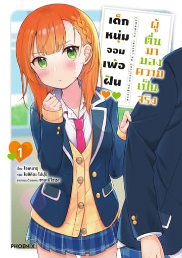 เด็กหนุ่มจอมเพ้อฝัน ผู้ตื่นมามองความเป็นจริง เล่ม 1