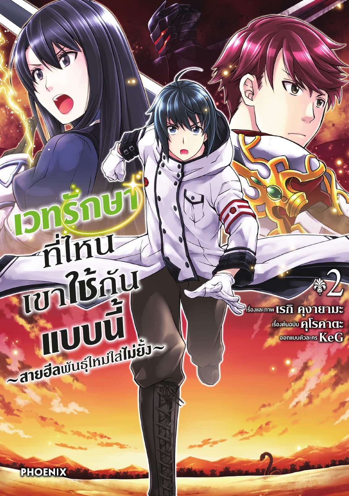 เวทรักษาที่ไหนเขาใช้กันแบบนี้ ～สายฮีลพันธุ์ใหม่ใส่ไม่ยั้ง～ เล่ม 2