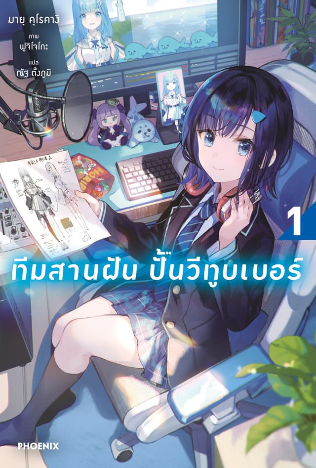 ทีมสานฝัน ปั้นวีทูบเบอร์ เล่ม 1