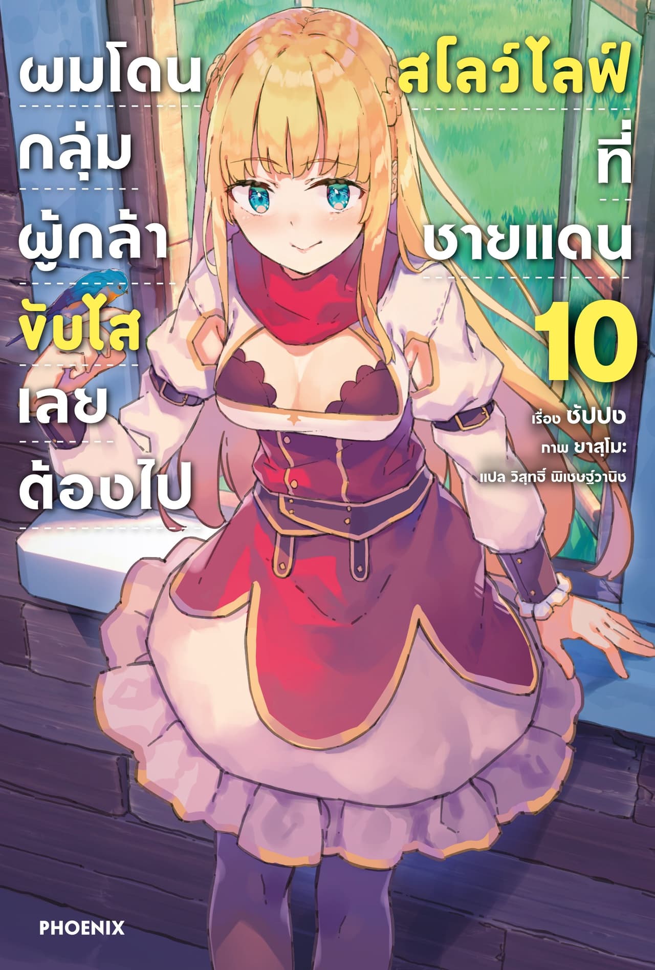 ผมโดนกลุ่มผู้กล้าขับไส เลยต้องไปสโลว์ไลฟ์ที่ชายแดน เล่ม 10