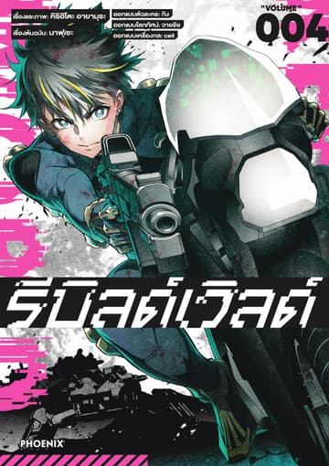 รีบิลด์เวิลด์ (ฉบับการ์ตูน) เล่ม 4