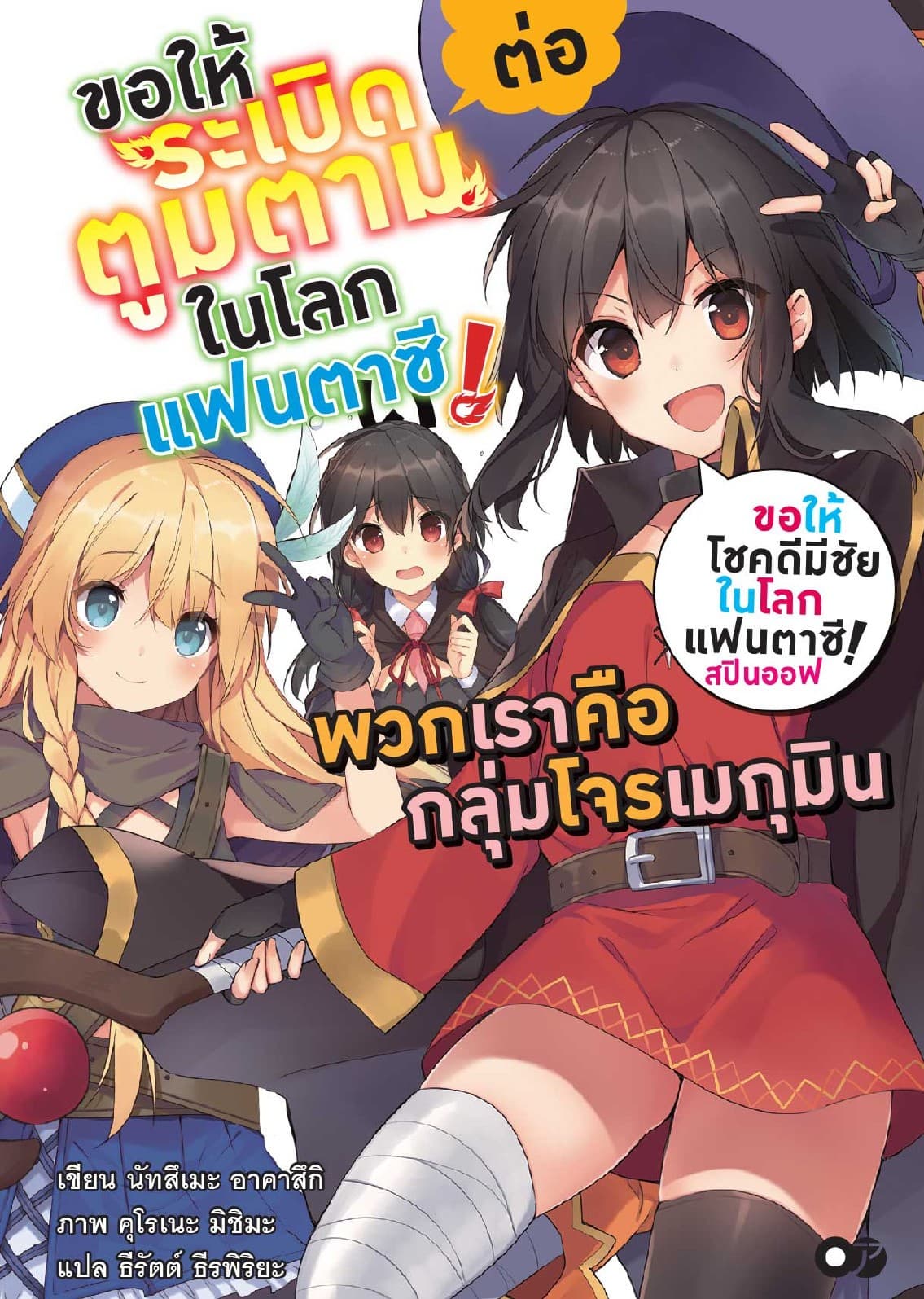 ขอให้โชคดีมีชัยในโลกแฟนตาซี! สปินออฟ ขอให้ระเบิดตูมตามในโลกแฟนตาซี! ต่อ เล่ม 1