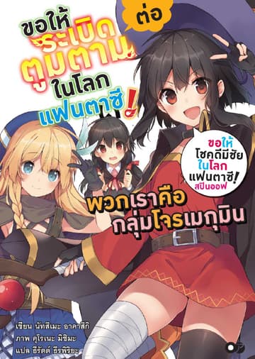 ขอให้โชคดีมีชัยในโลกแฟนตาซี! สปินออฟ ขอให้ระเบิดตูมตามในโลกแฟนตาซี! ต่อ เล่ม 1