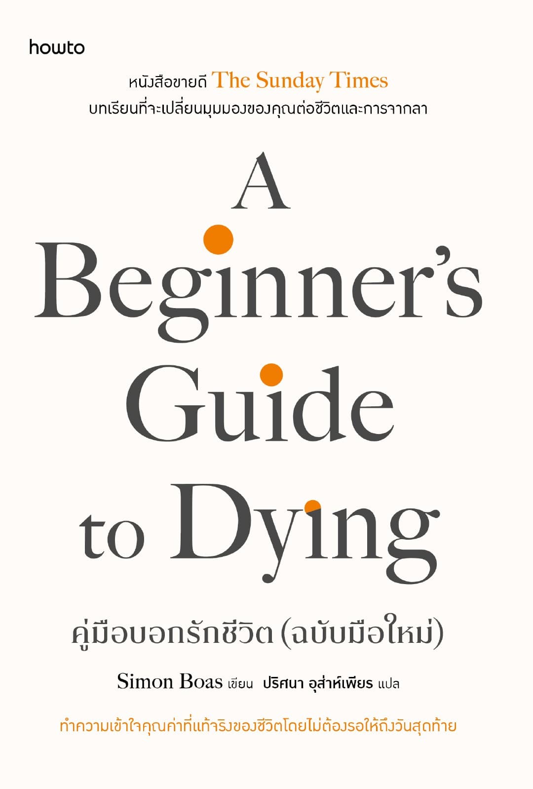 A Beginner’s Guide to Dying คู่มือบอกรักชีวิต (ฉบับมือใหม่)