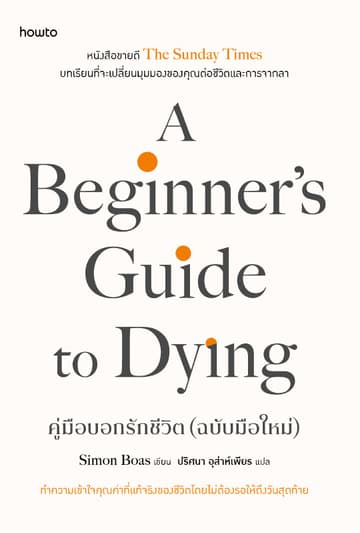 A Beginner’s Guide to Dying คู่มือบอกรักชีวิต (ฉบับมือใหม่)
