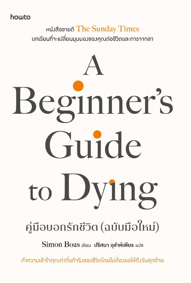 A Beginner’s Guide to Dying คู่มือบอกรักชีวิต (ฉบับมือใหม่)