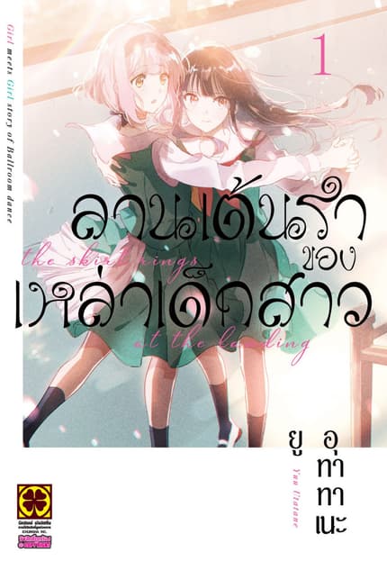ลานเต้นรำของเหล่าเด็กสาว