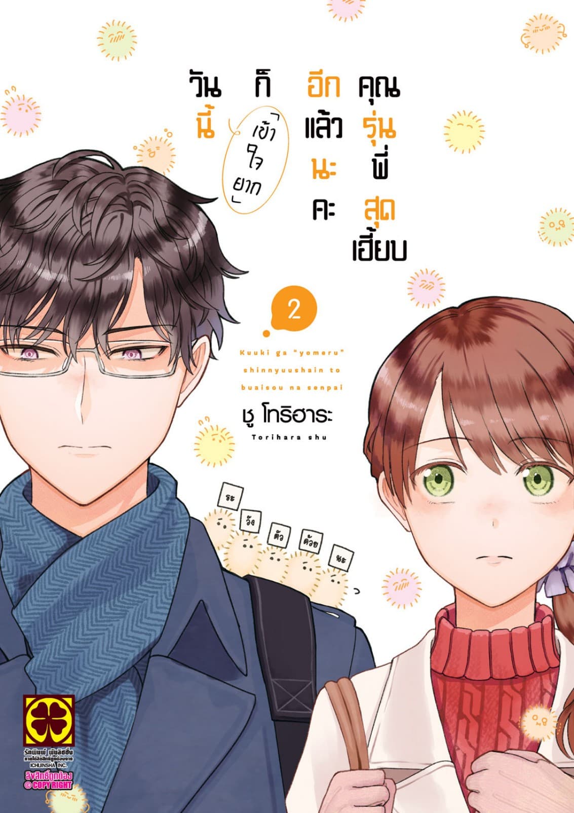 วันนี้ก็เข้าใจยากอีกแล้วนะคะ คุณรุ่นพี่สุดเฮี้ยบ เล่ม 2