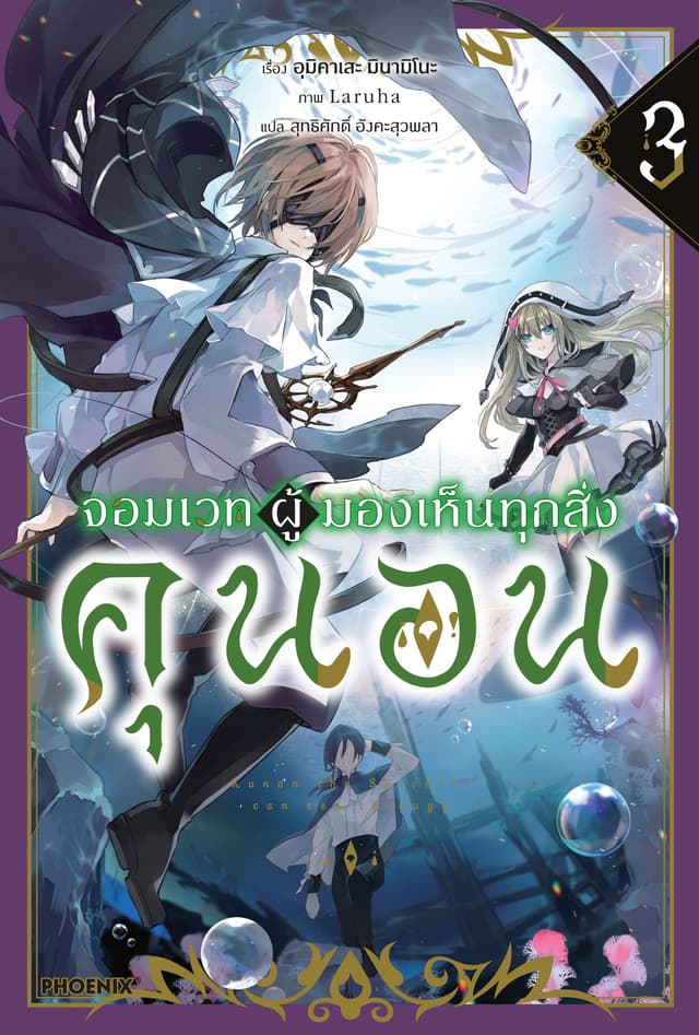 จอมเวทผู้มองเห็นทุกสิ่ง คุนอน เล่ม 3