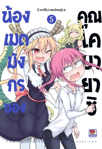 น้องเมดมังกรของคุณโคบายาชิ เล่ม 5