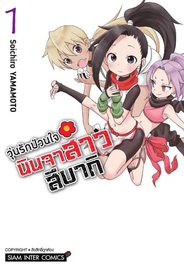 วุ่นรักป่วนใจ นินจาสาวสึบากิ เล่ม 01