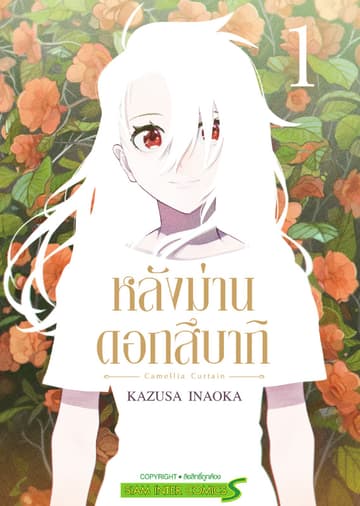 หลังม่านดอกสึบากิ เล่ม 01