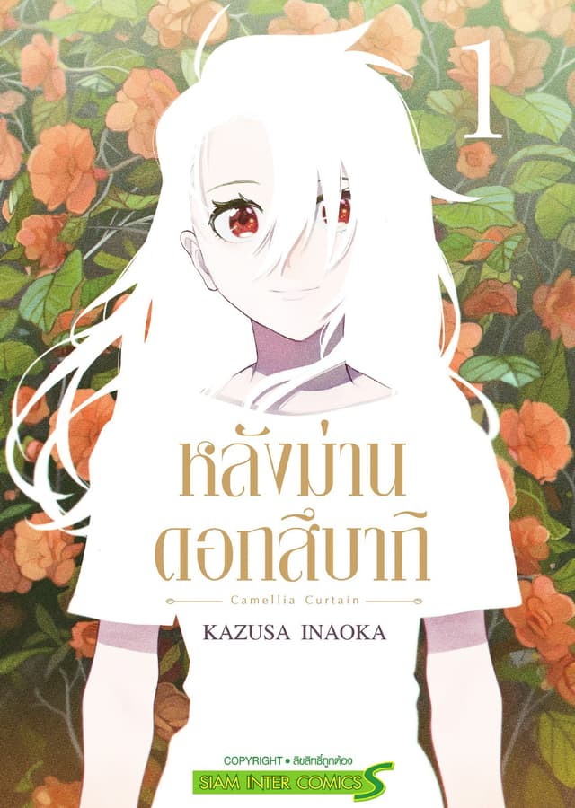 หลังม่านดอกสึบากิ เล่ม 01