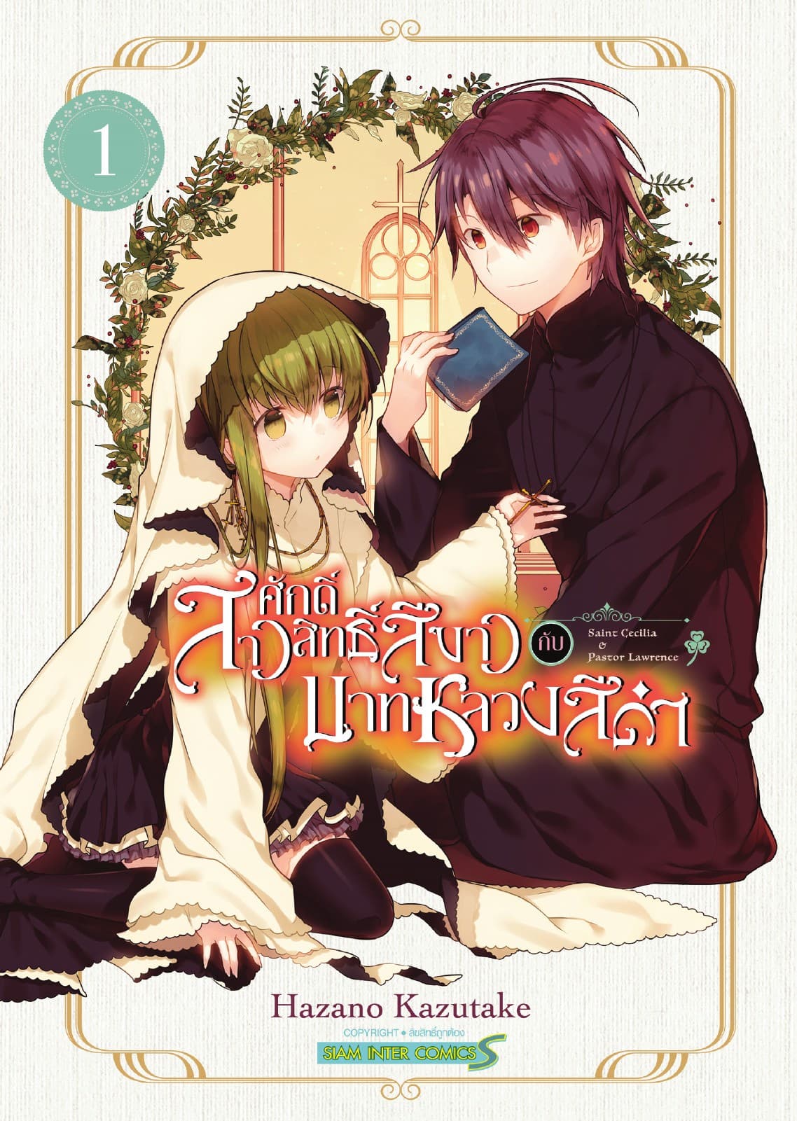สาวศักดิ์สิทธิ์สีขาว กับ บาทหลวงสีดำ เล่ม 01