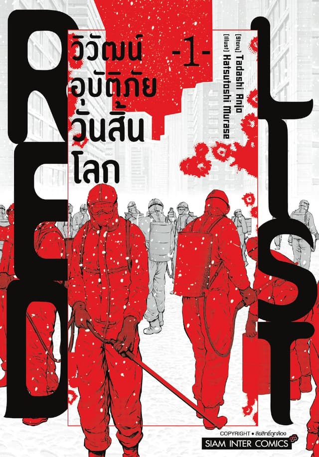 RED LIST - วิวัฒน์อุบัติภัยวันสิ้นโลก เล่ม 01