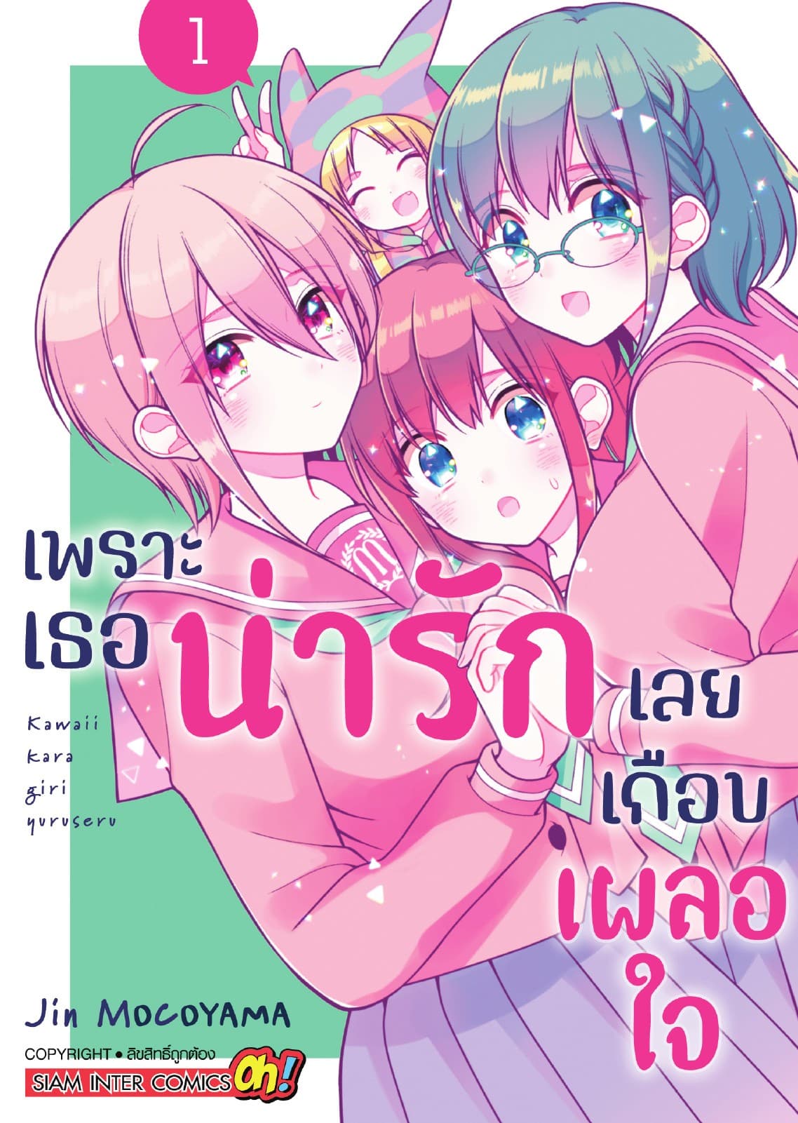 เพราะเธอน่ารักเลยเกือบเผลอใจ เล่ม 01