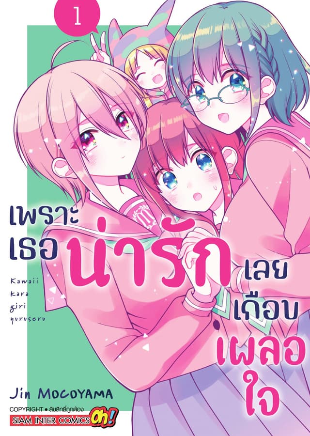 เพราะเธอน่ารักเลยเกือบเผลอใจ เล่ม 01