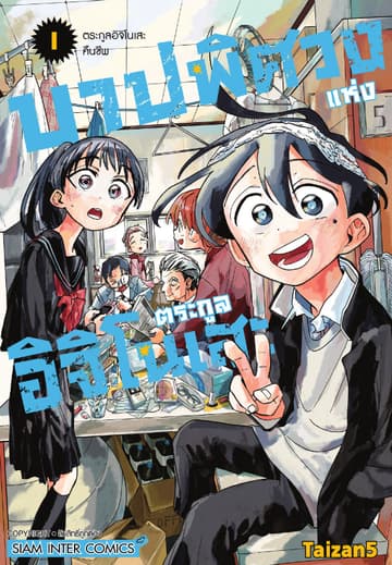 บาปพิศวงแห่งตระกูลอิจิโนเสะ เล่ม 01