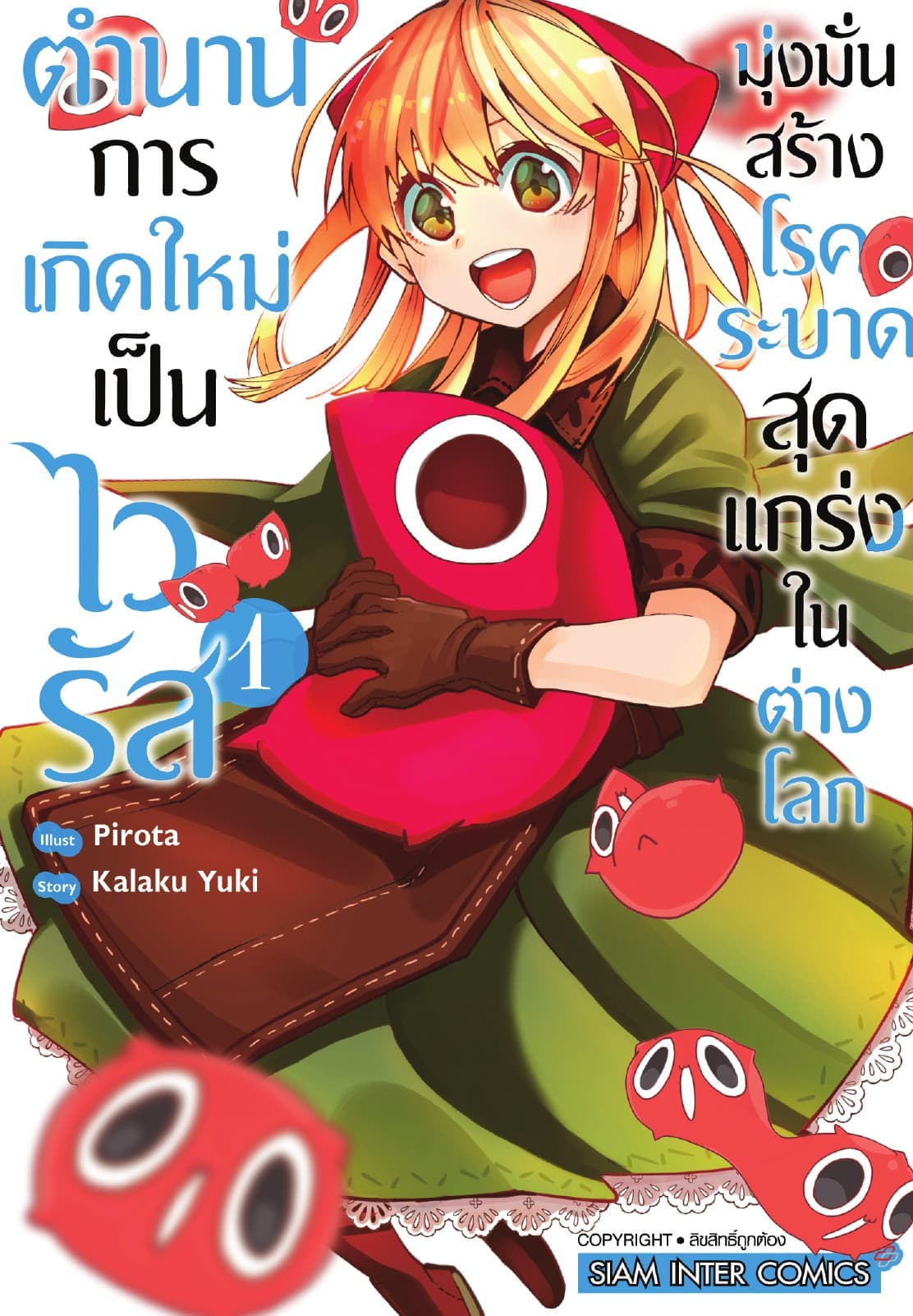 ตำนานการเกิดใหม่เป็นไวรัส มุ่งมั่นสร้างโรคระบาดสุดแกร่งในต่างโลก เล่ม 01