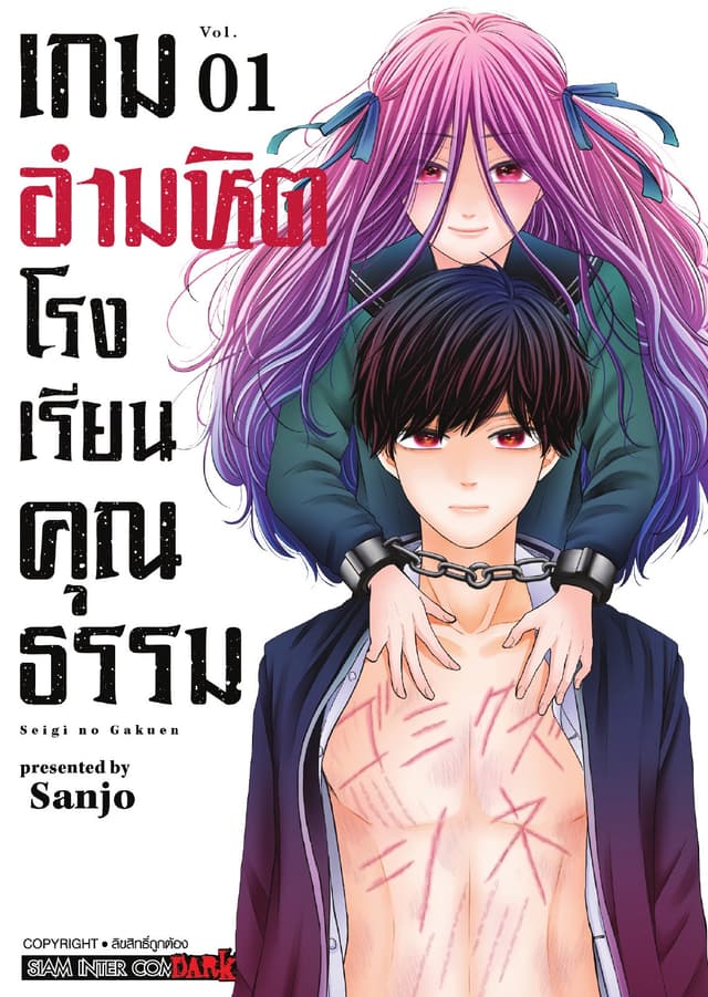 เกมอำมหิตโรงเรียนคุณธรรม เล่ม 01